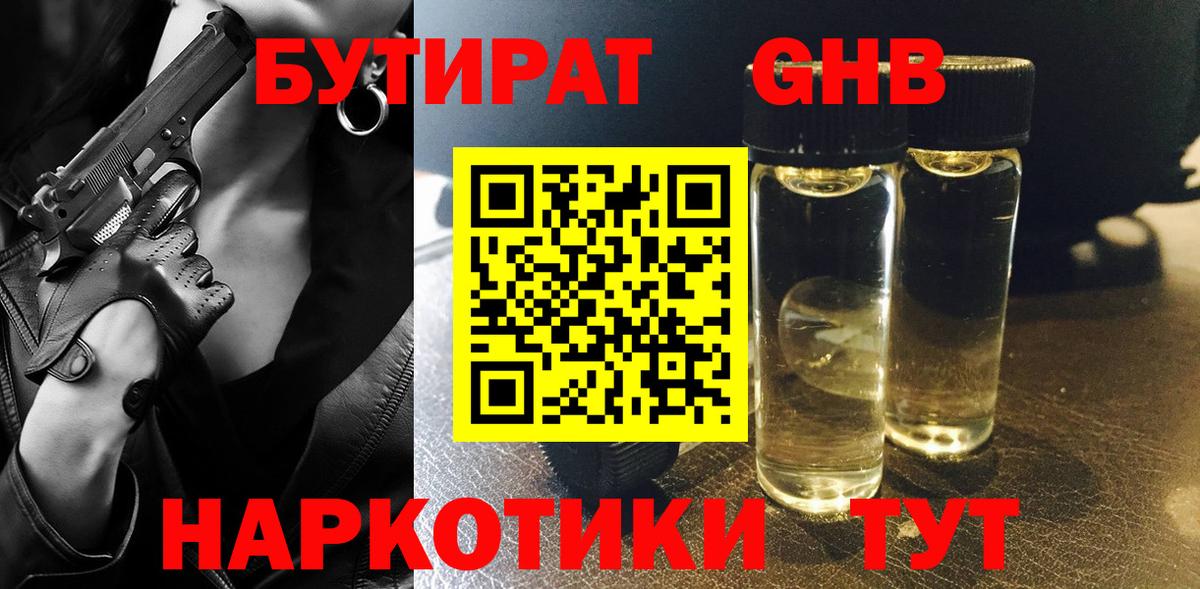 Бутират жидкий экстази Торжок