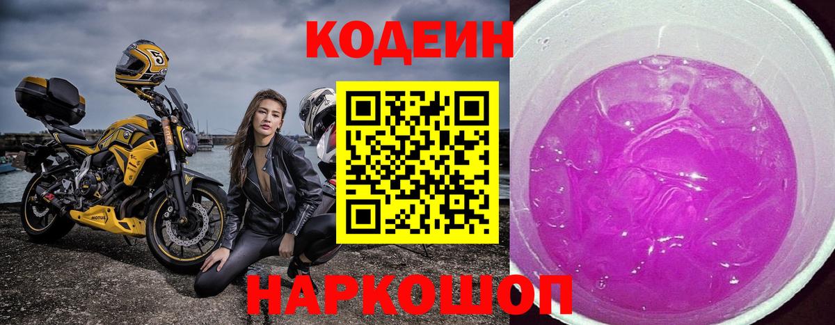 Торжок  Кодеиновый сироп Lean напиток Lean (лин)  Кодеин Purple Drank  Вход с VPN 